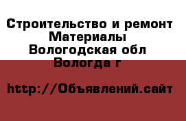 Строительство и ремонт Материалы. Вологодская обл.,Вологда г.